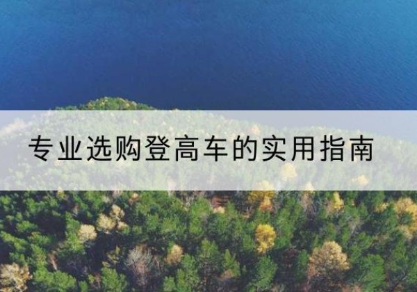 二道电动登高车厂家推荐-专业选购登高车的实用指南