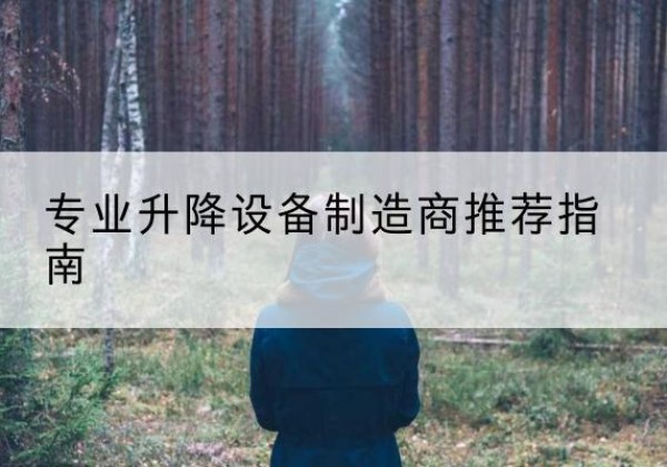 二道电动剪叉升降平台厂家-专业升降设备制造商推荐指南